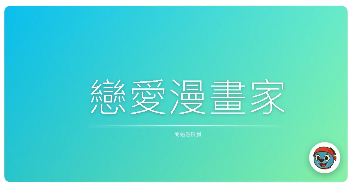 戀愛漫畫家