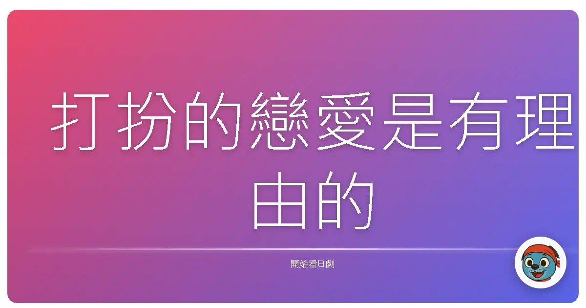 打扮的戀愛是有理由的