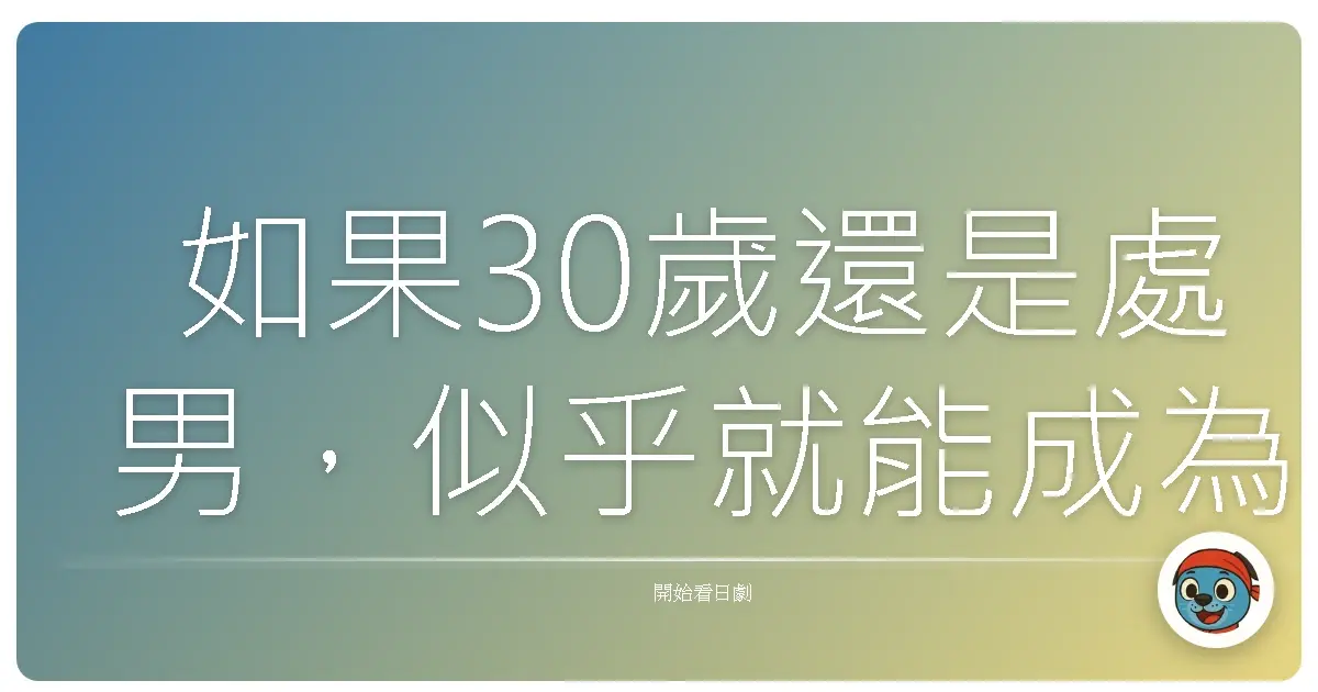 如果30歲還是處男，似乎就能成為魔法師