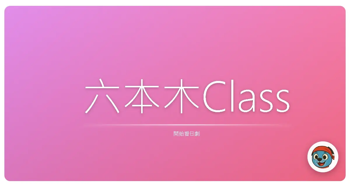 六本木Class