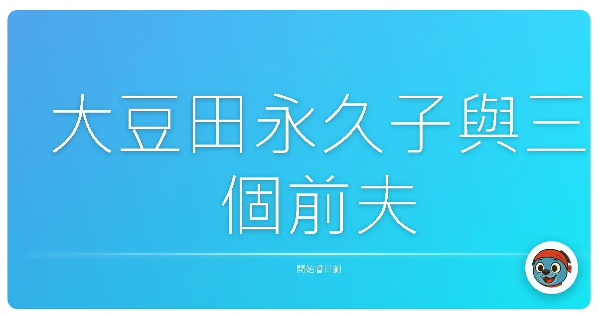 大豆田永久子與三個前夫
