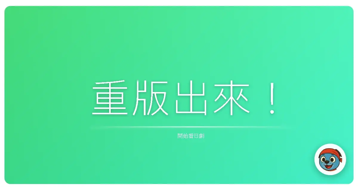 重版出來！