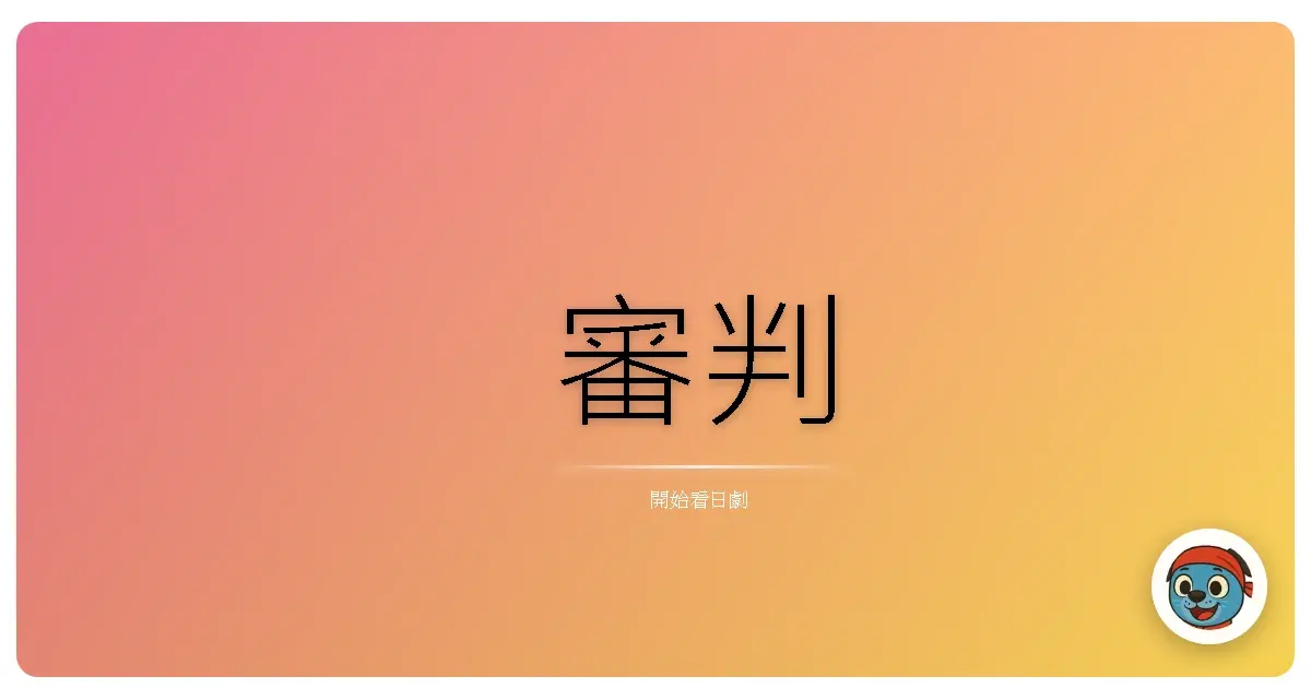 審判
