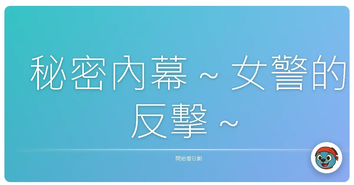 秘密內幕～女警的反擊～