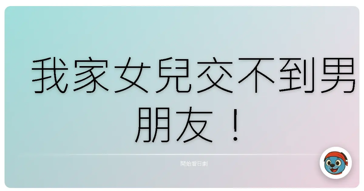 我家女兒交不到男朋友！