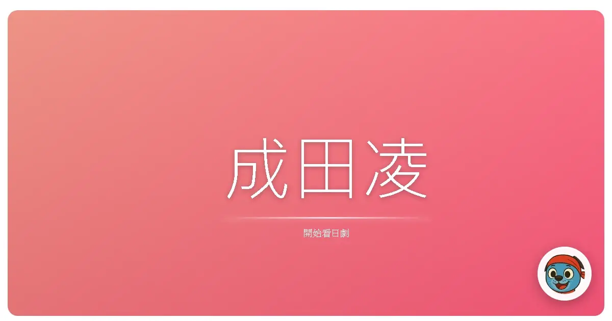 成田凌