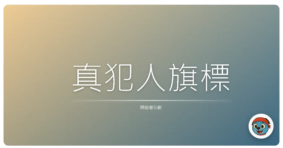 真犯人旗標
