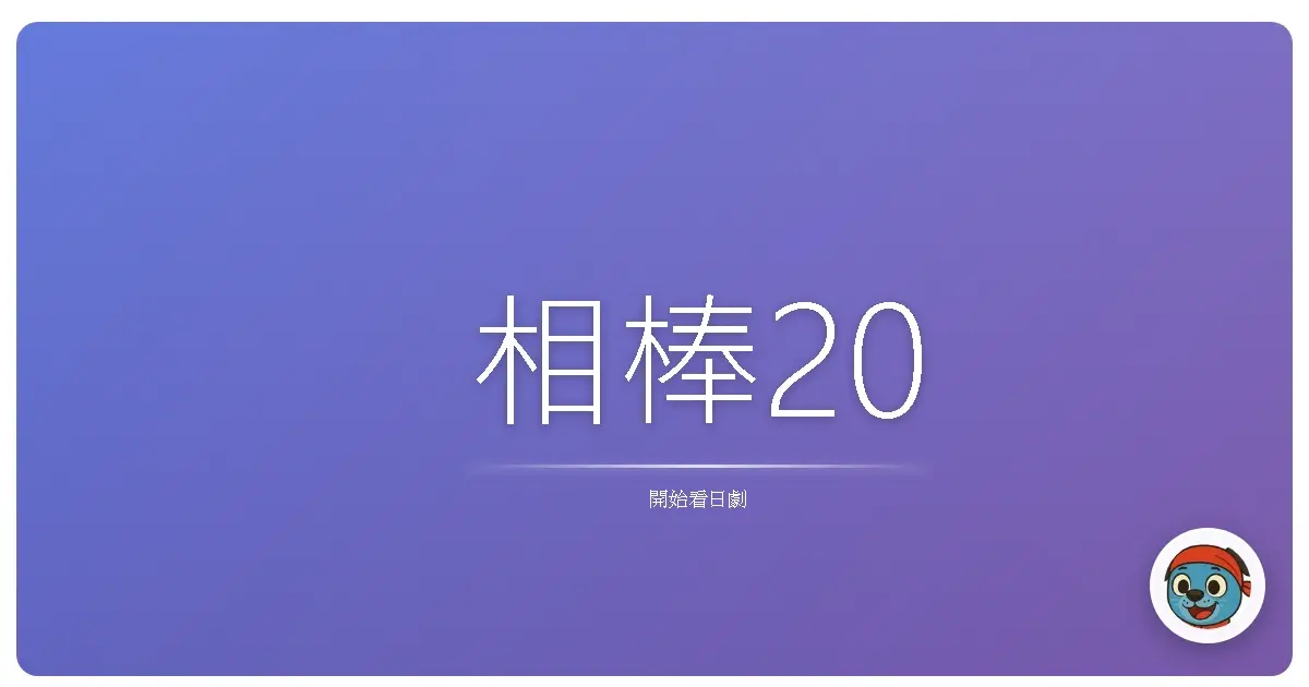 相棒20