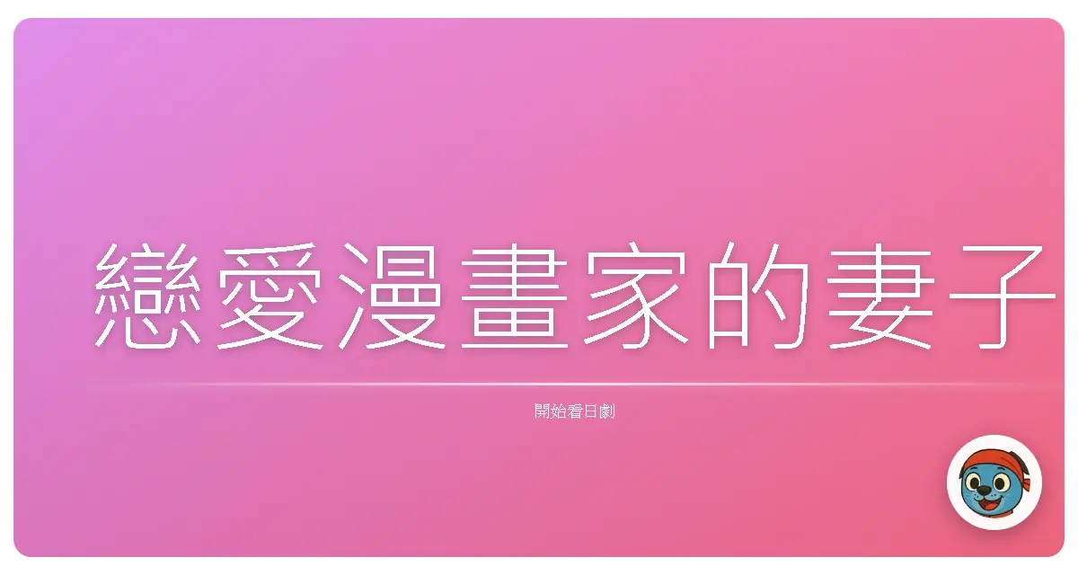 戀愛漫畫家的妻子