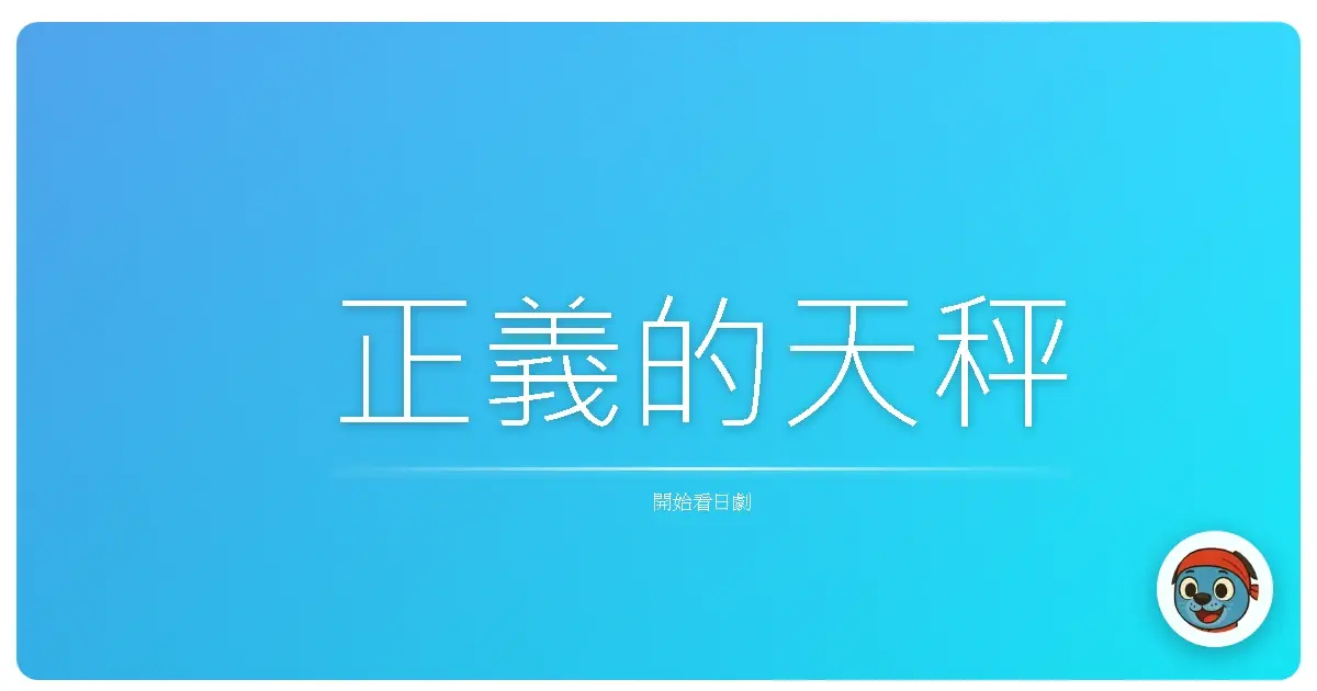 正義的天秤