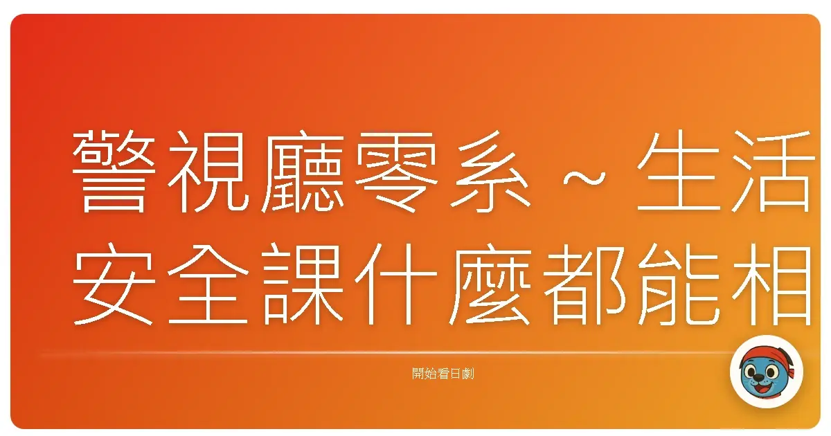 警視廳零系～生活安全課什麼都能相談室～