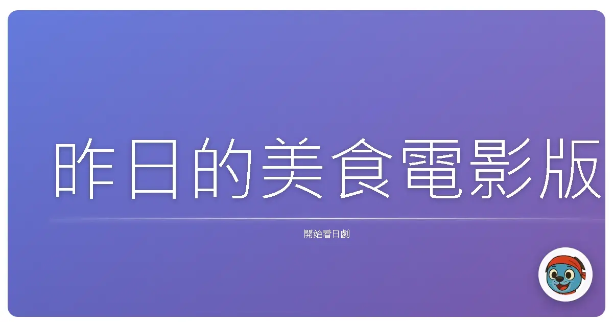 昨日的美食電影版