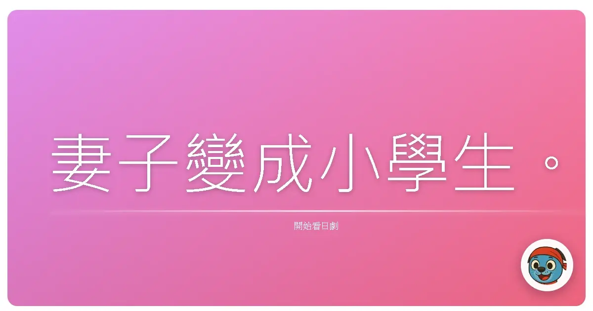 妻子變成小學生。