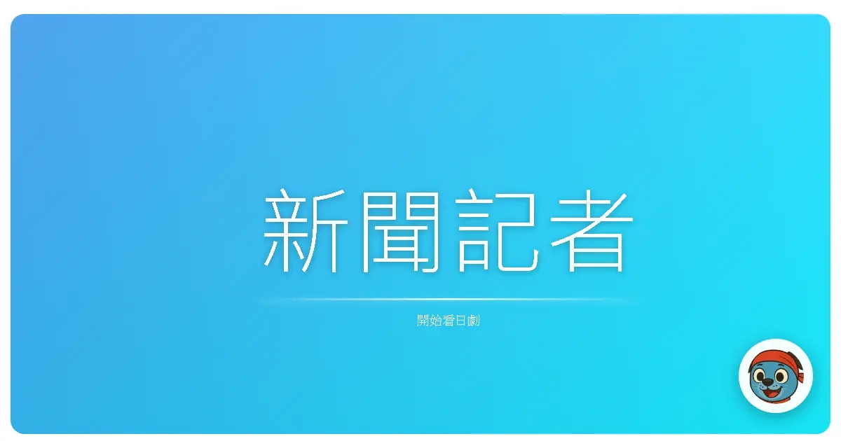 新聞記者