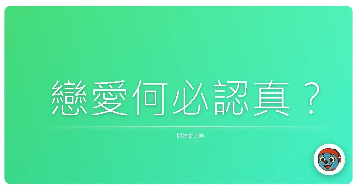 戀愛何必認真？