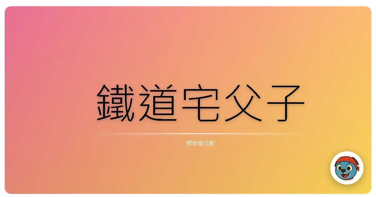 鐵道宅父子