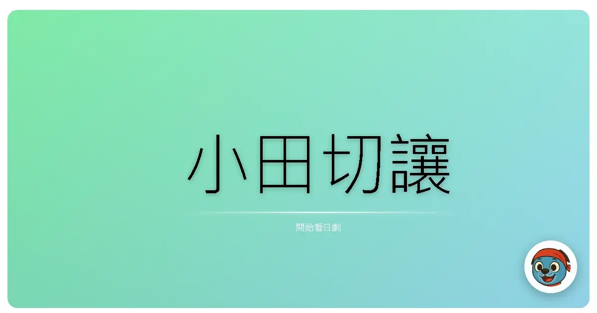小田切讓