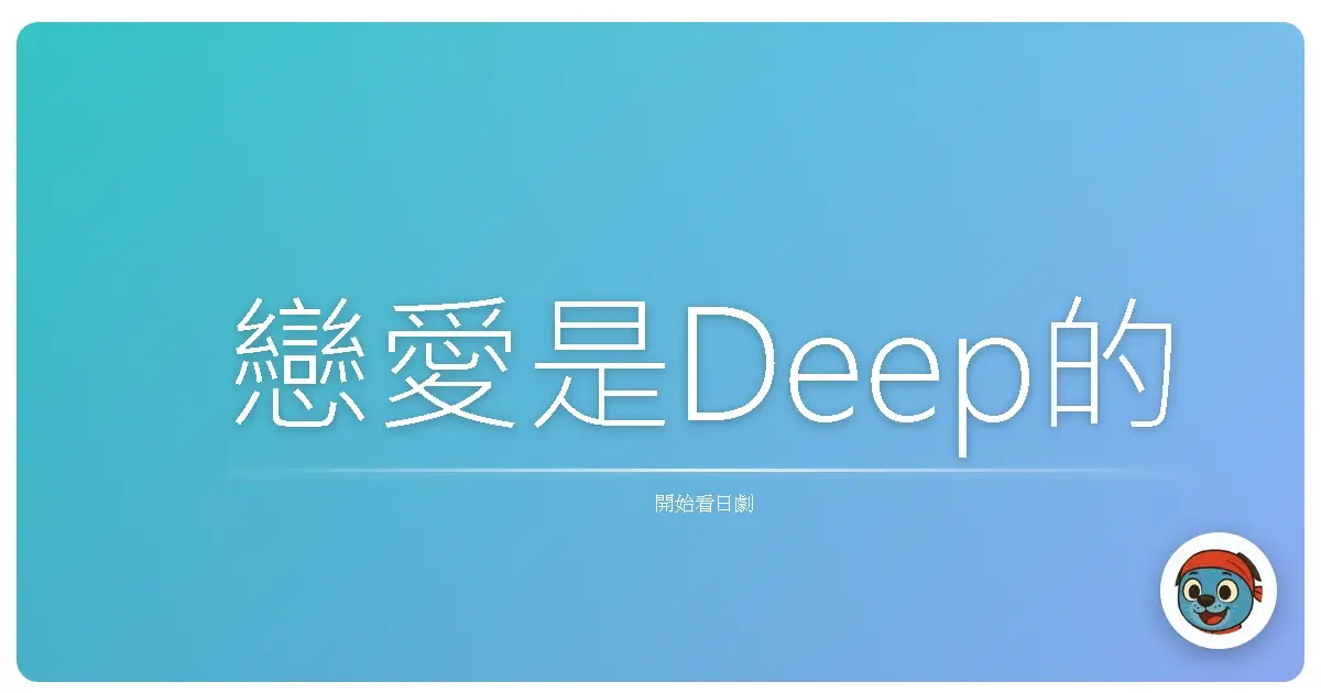 戀愛是Deep的