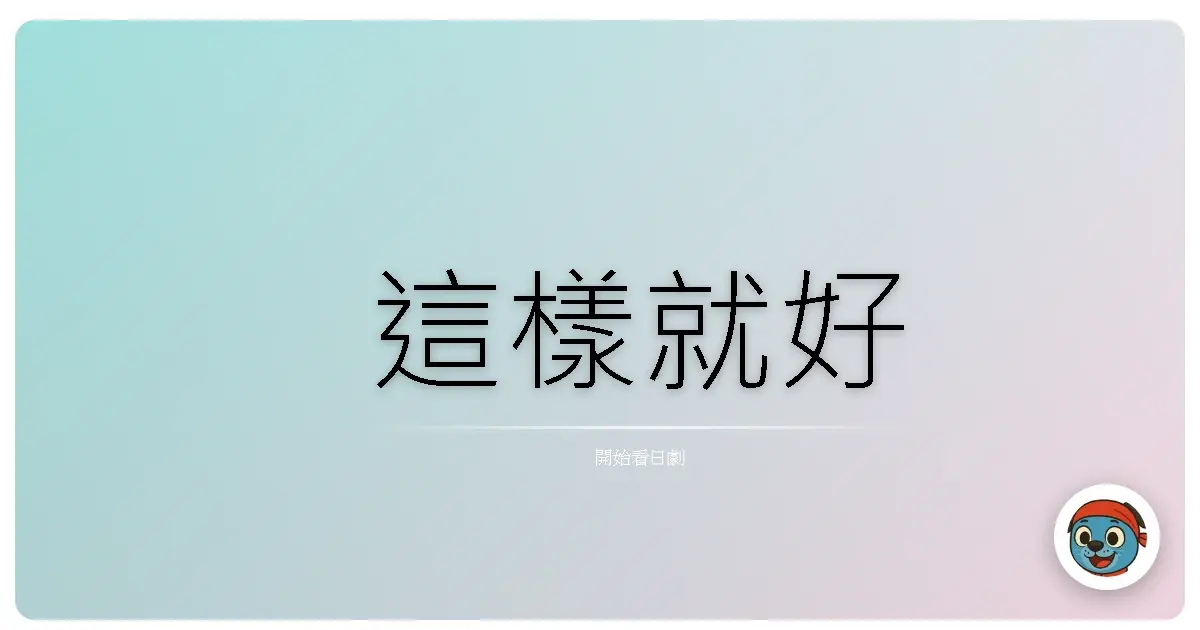 這樣就好