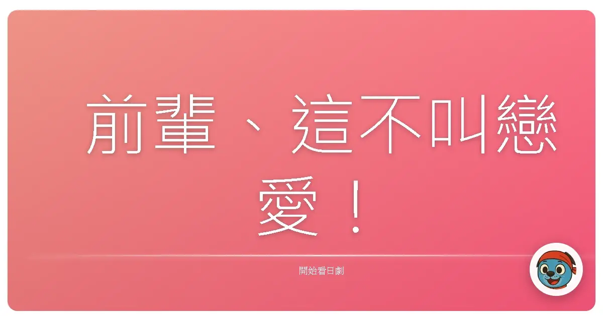 前輩、這不叫戀愛！