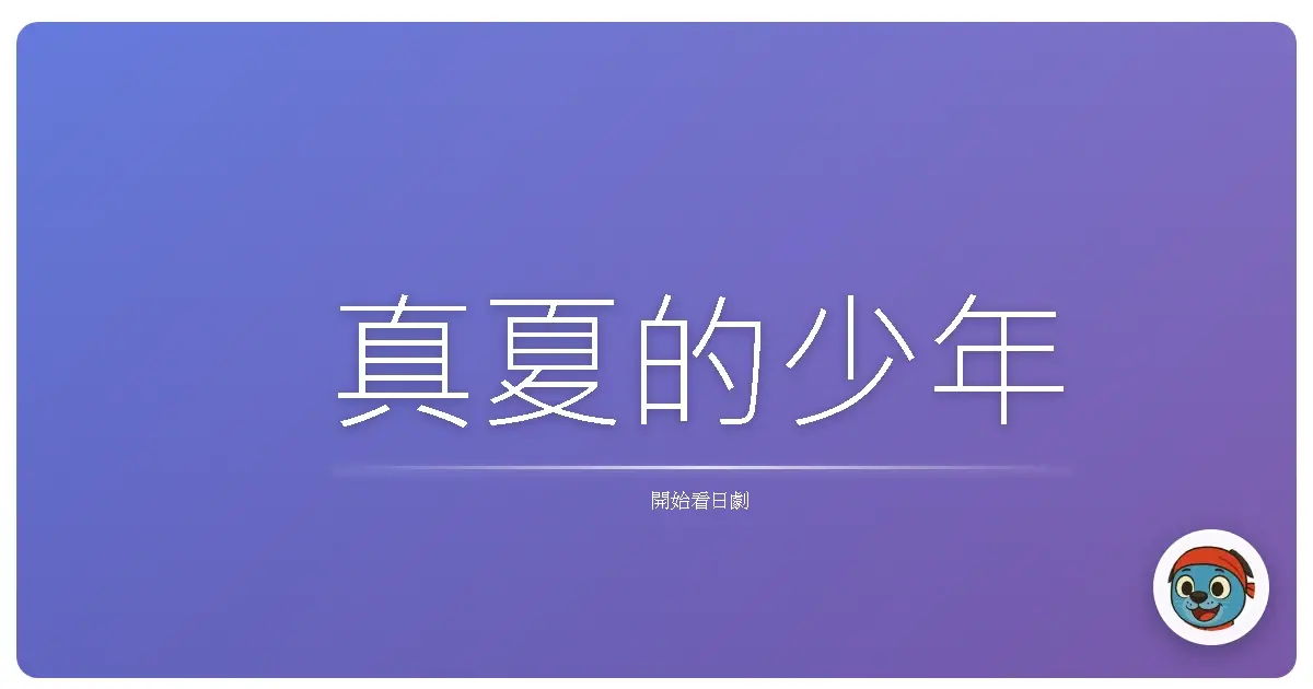 真夏的少年