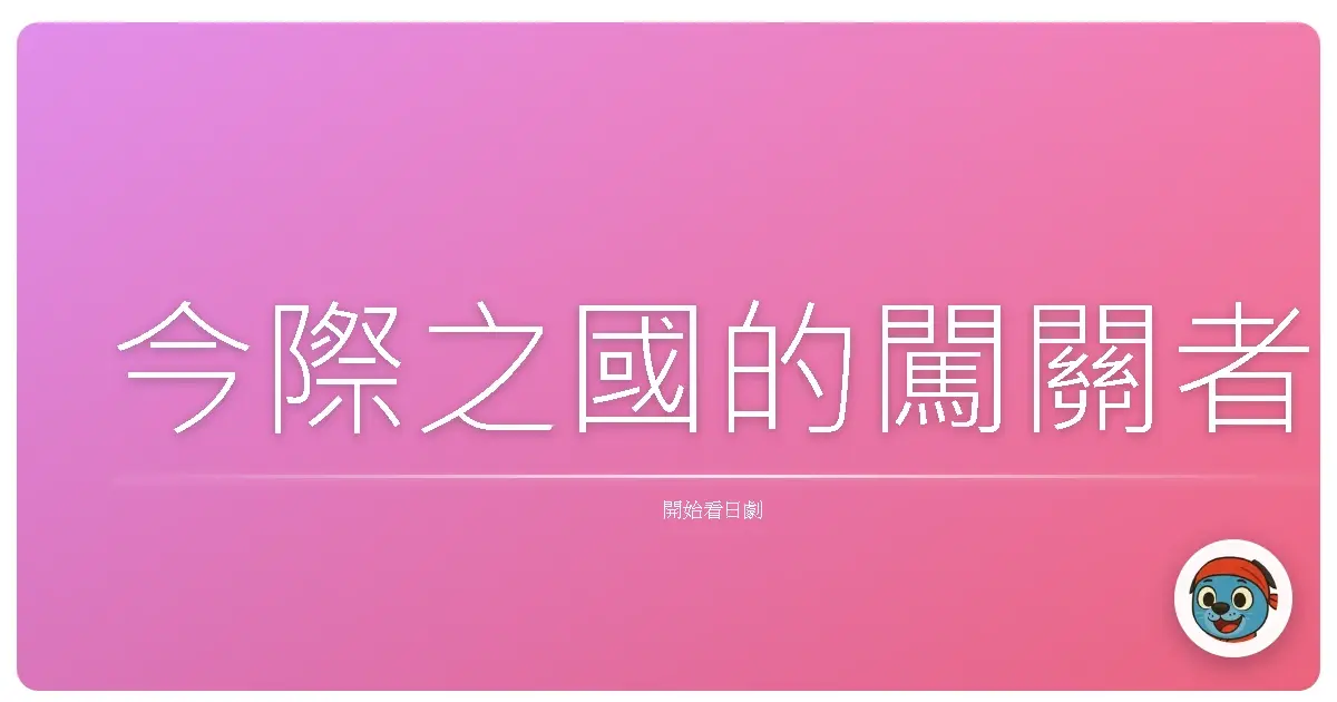 今際之國的闖關者