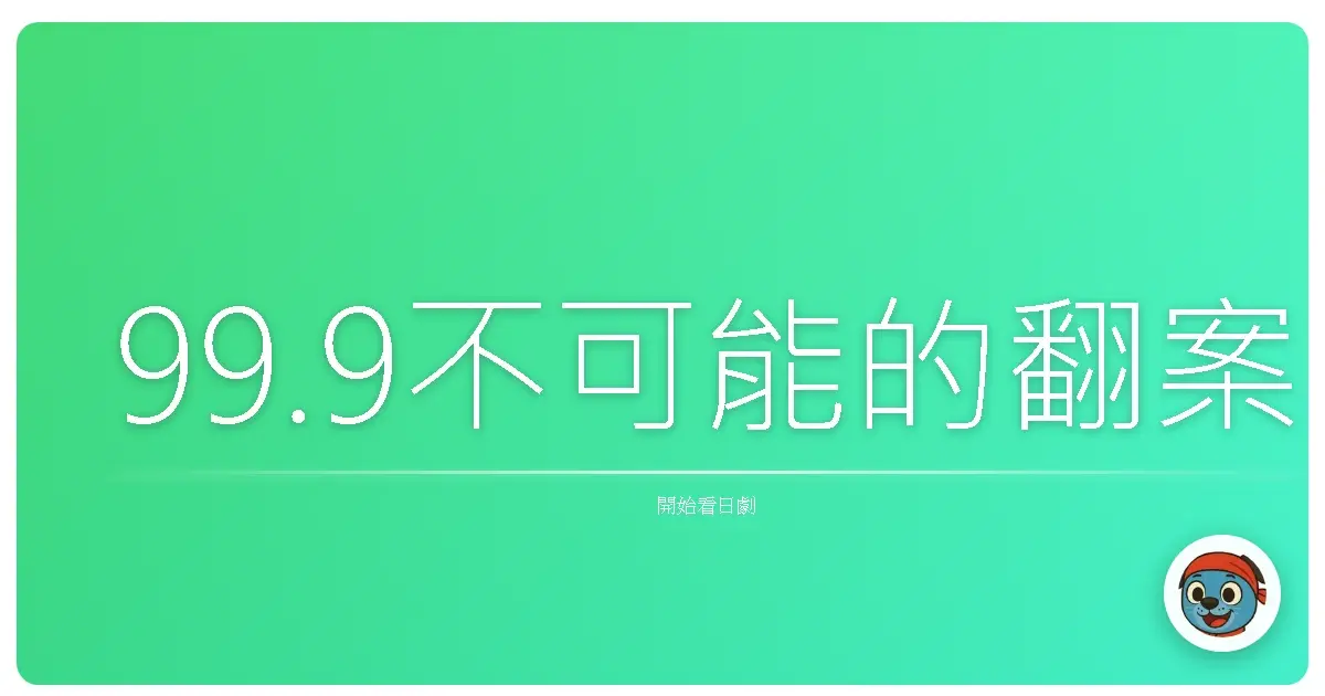 99.9不可能的翻案