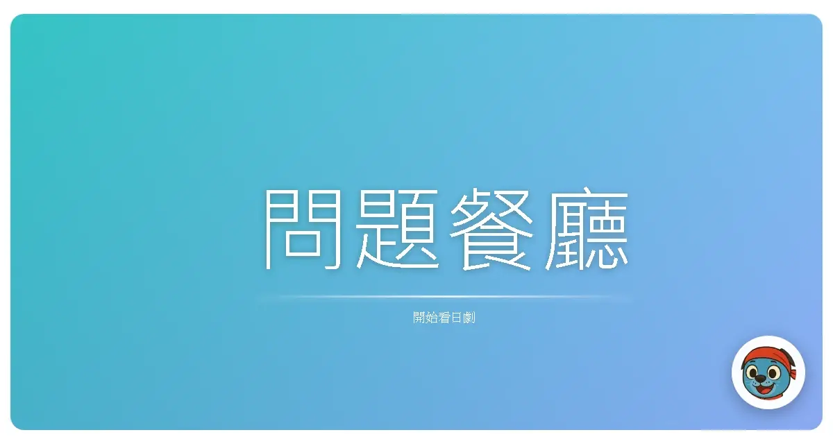 問題餐廳