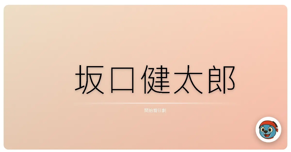 坂口健太郎