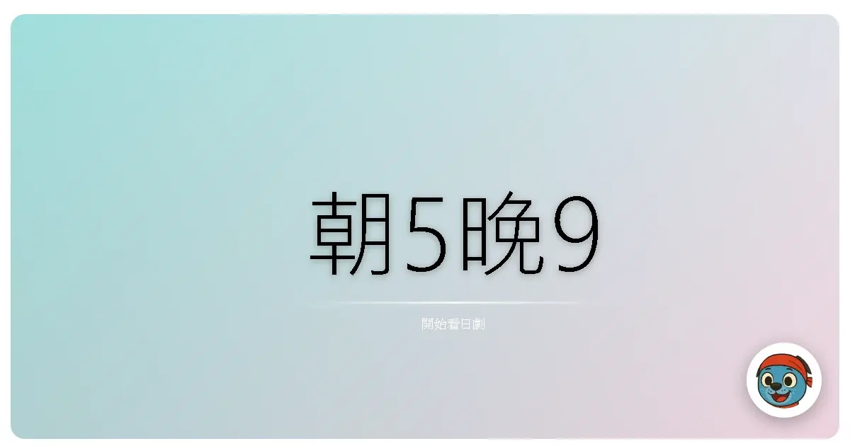 朝5晚9