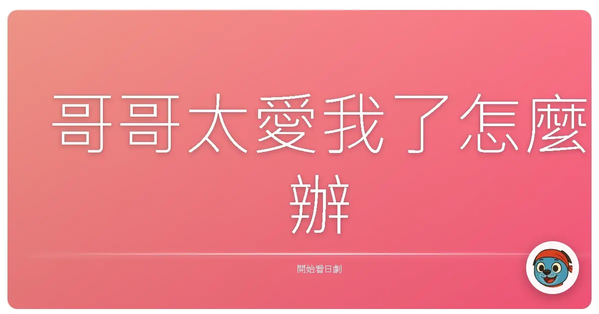 哥哥太愛我了怎麼辦