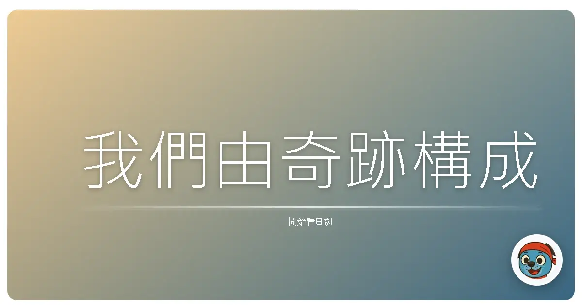 我們由奇跡構成