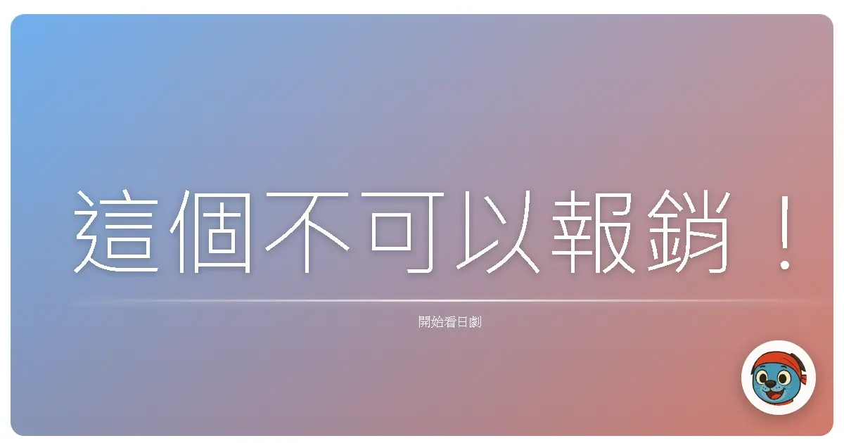 這個不可以報銷！