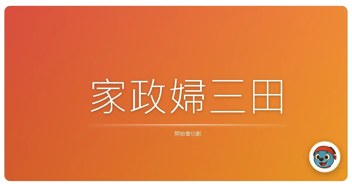 家政婦三田