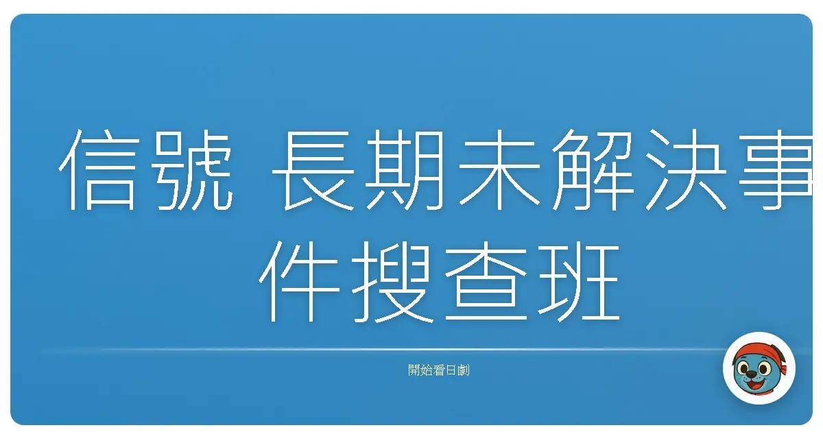 信號 長期未解決事件搜查班