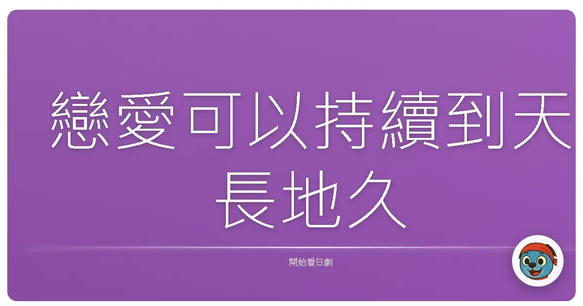 戀愛可以持續到天長地久