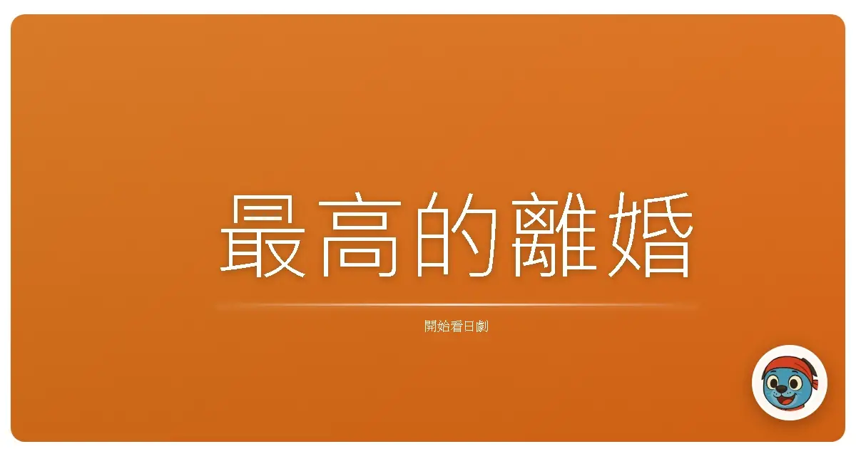 最高的離婚