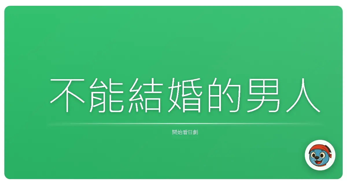不能結婚的男人