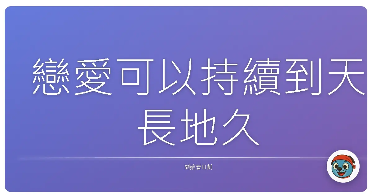 戀愛可以持續到天長地久