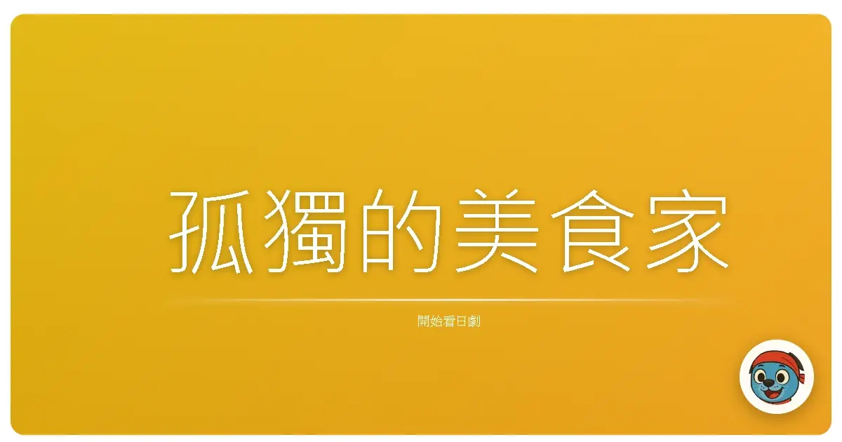 孤獨的美食家
