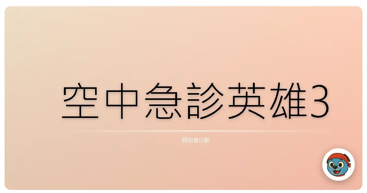 空中急診英雄3