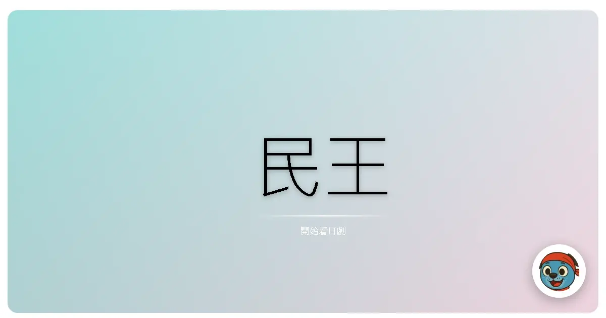民王