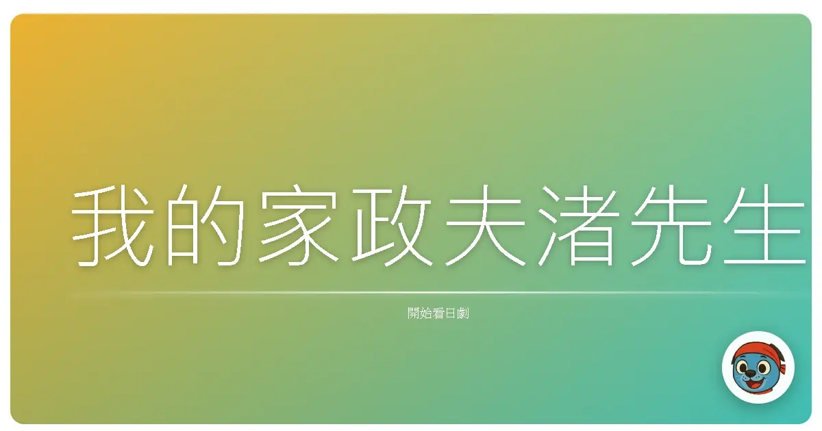 我的家政夫渚先生