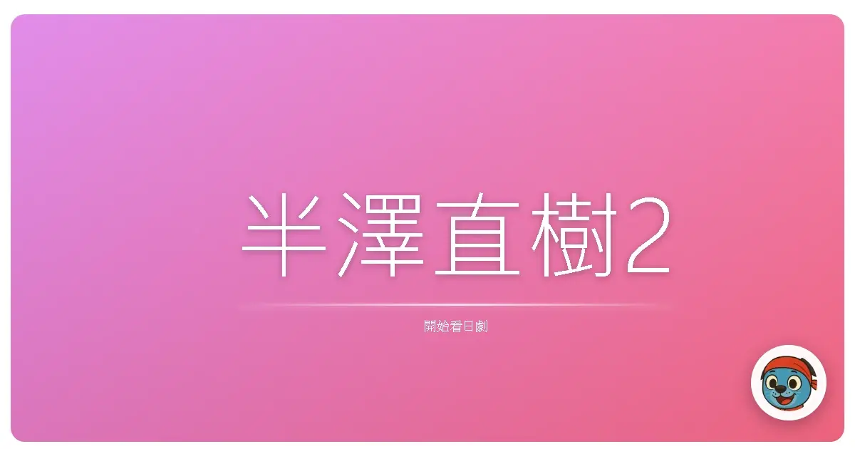 半澤直樹2