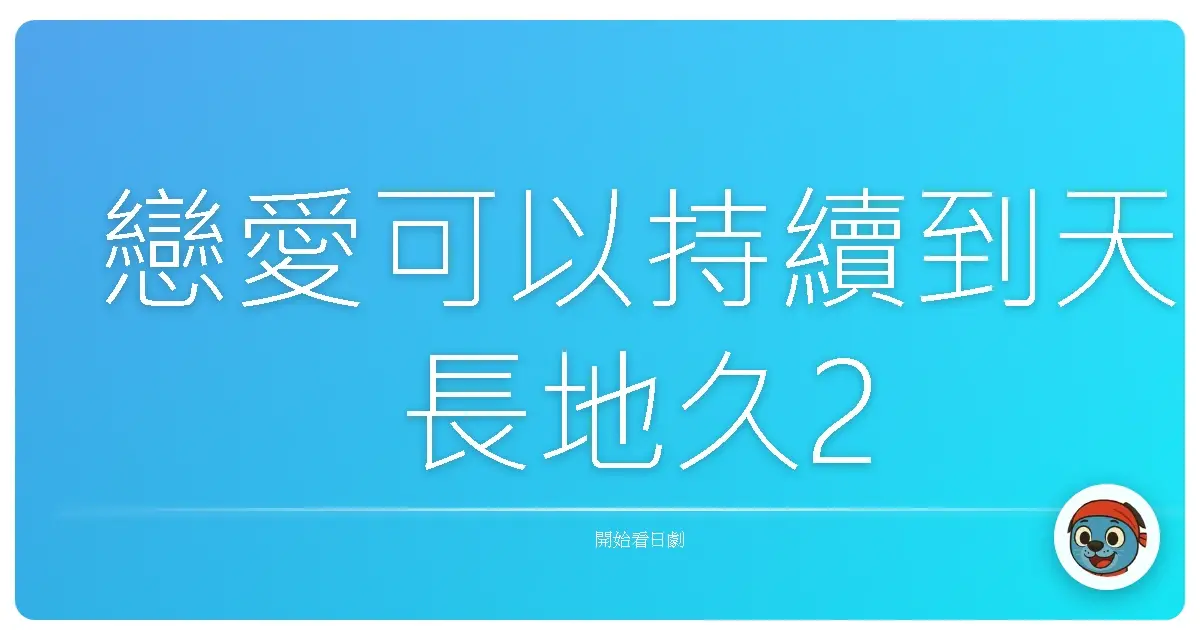 戀愛可以持續到天長地久2