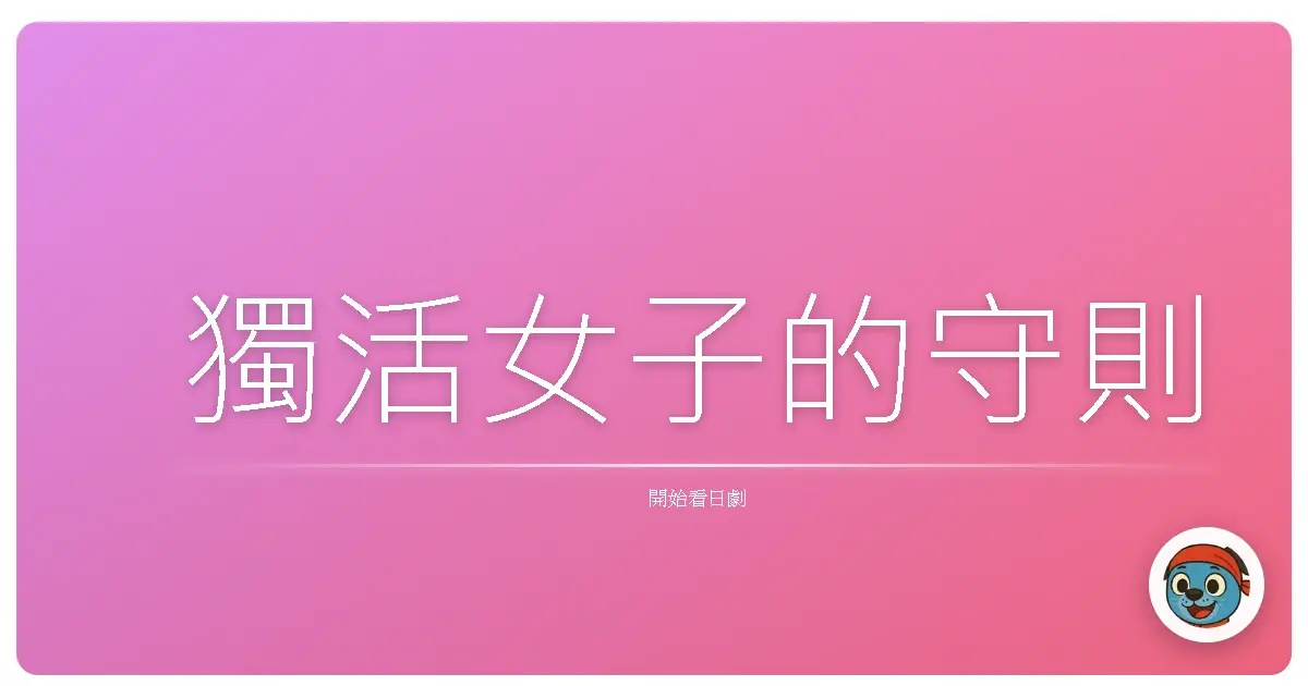 獨活女子的守則