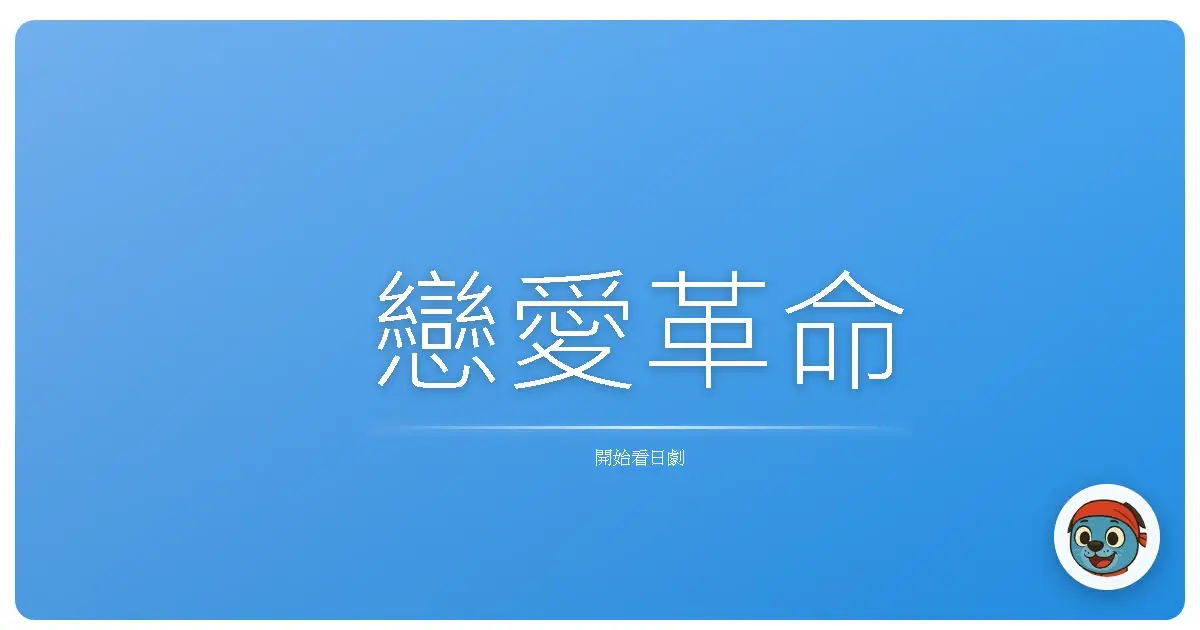 戀愛革命