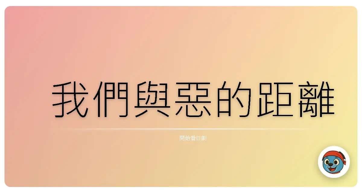我們與惡的距離