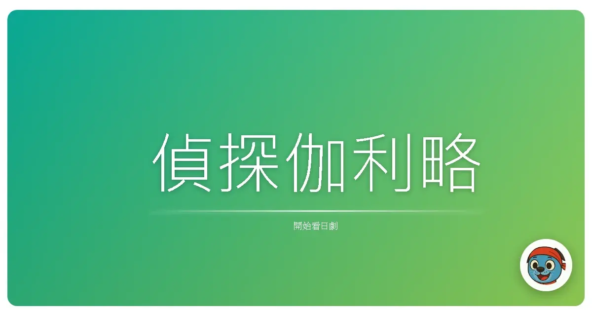 偵探伽利略