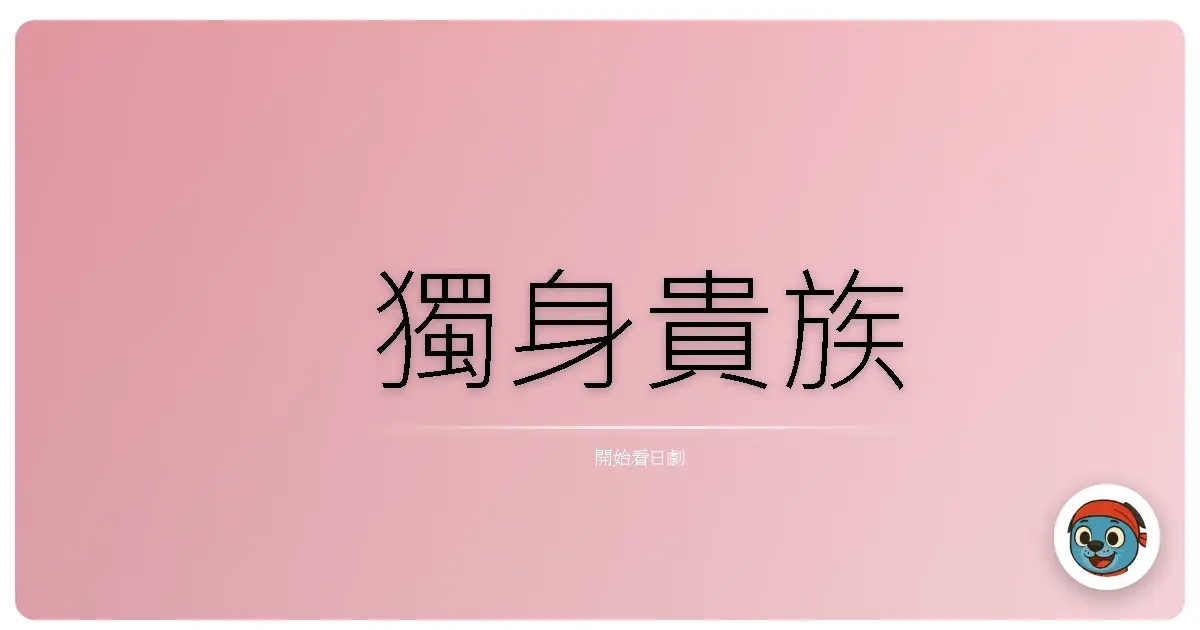 獨身貴族